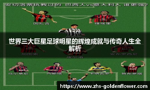 世界三大巨星足球明星的辉煌成就与传奇人生全解析