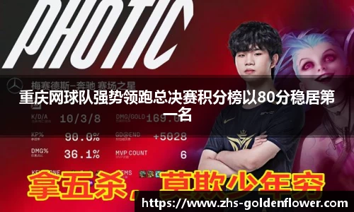 重庆网球队强势领跑总决赛积分榜以80分稳居第一名