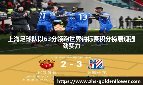 上海足球队以63分领跑世界锦标赛积分榜展现强劲实力